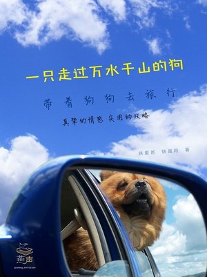cover image of 一只走过万水千山的狗